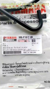 ท่อยางหม้อน้ำ แท้ MIO-125 ปี2010-2012 (ท่อระบาย 2) 33S-F1817-00 YAMAHA 1 ชิ้น