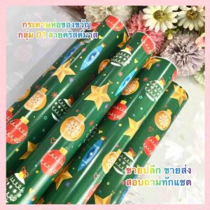 กระดาษห่อของขวัญอาร์ตมัน ขายแยกแผ่น ลายซานต้าขาว ต้นคริสมาส กลุ่ม 01 ลายคริสต์มาส