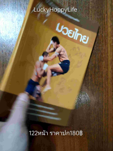 หนังสือกีฬา มวยไทย ปก180 จิตวิญญาณของบรรพบุรุษ ประวัติความเป็นมา คุณค่าความสำคัญ ศิลปะการต่อสู้ของชาติ