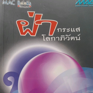 หนังสือมือสอง ฝ่ากระแสโลกาภิวัตน์ ..โดย... ศ.ดร.ลิขิต ธีรเวคิน ราชบัณฑิต