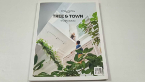 บ้านและสวน ฉบับพิเศษ Tree & Town บ้านดีต้องมีต้นไม้ - หนังสือมือสอง สภาพดี ไม่มีรอยขีดเขียน
