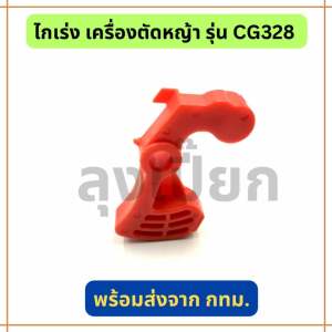 ไกเร่ง เครื่องตัดหญ้ารุ่น CG328 อะไหล่เทียบ