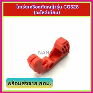 ไกเร่ง เครื่องตัดหญ้า รุ่น CG328 (อะไหล่เทียบ)