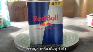 Red Bull เรดบูล เครื่องดื่มชูกำลัง ขนาด 250 มล. จำนวน 4 กระป๋อง
