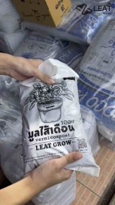 มูลไส้เดือน100% Leat grow เนื้อร่วนซุย รากแข็งแรง เร่งดอก ล้า ปรุงดิน
