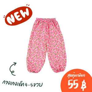 กางเกงขายาวเด็ก 4-5 ขวบ