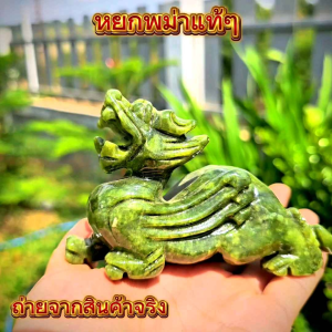 ปี่เซียะ หยกแท้ หยก พม่าแท้💯 ราคาต่อ ชิน