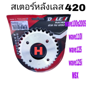 สเตอร์หลัง DALEI 420-28-30-31-32-33-34ใส่ดีรมwave100-110เก่าwave100Swave110iwave125R.S.I.MSX