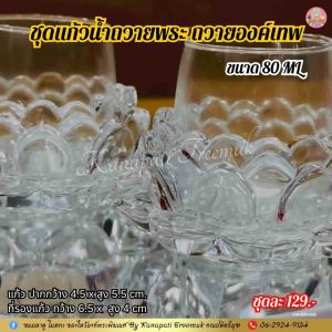 ชุดแก้วพร้อมที่รองแก้ว ถวายน้ำพระ ถวายองค์เทพ เรียบหรู ขายเป็นชุด🕉️