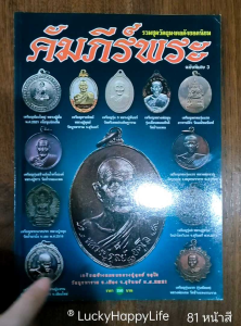 หนังสือ "คัมภีร์พระ ฉบับพิเศษ 3" รวมชุดวัตถุมงคล: พระเหรียญยอดนิยม, หลวงปู่เหรียญ, หลวงปู่แหวน, หลวงปู่ดูลย์, หลวงปู่ผาด, หลวงปู่ฮก 80 หน้า กระดาษอาร์ตมัน ISBN