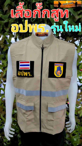 เสื้อกั๊กอปพร กระเป๋าตรง  เสื้อกั๊กอปพร.รุ่นใหม่ ติดอาร์มตีนตุ๊กแกหน้าและหลังครบ