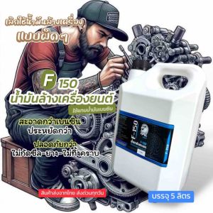 น้ำล้างเครื่อง F150 น้ำยาล้างระบบล้างคราบน้ำมัน 5 ลิตรไม่กัดสีรถ ไม่กัดซีล ไม่กัดยาง ไม่กัดโอริง ไม่กัดแสบมือ