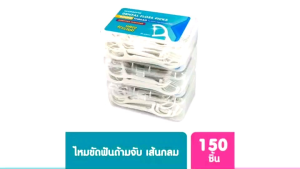 วัตสัน ไหมขัดฟันเส้นกลม ชนิดด้าม 50ชิ้น x 3กล่อง