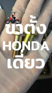 น็อตยึดขาตั้งข้าง น็อตเดิม สำหรับHONDA/YAMAHA (น็อตขาตั้งฮอนด้า W110i/W125inew/W125SRI/Sonic/W100) และ (น็อตยึดขาตั้งข้างยามาฮ่า รุ่น NOUVO MIO FINO SPARK) ขายปลีกค่ะ