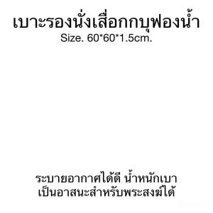 เบาะนั่งเสื่อกก 60x60cm สำหรับเสริมฟองน้ำ หนา 0.5 นิ้ว