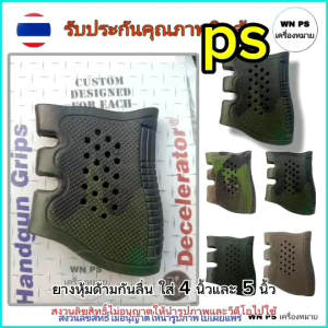 ยางหุ้มด้ามกันลื่น ใส่ด้ามขนาด 4 นิ้วและ 5 นิ้ว สีดำ ครีม เขียว พรางเขียว พลางทราย สวยทนทาน ใช้นานหลายปี รับประกันคุณภาพสินค้า 100%