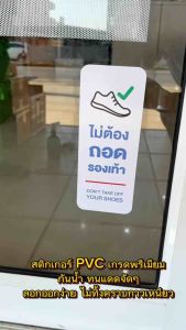 (N031) สติกเกอร์ กรุณาถอดรองเท้า กรุณาเปลี่ยนรองเท้า ไม่ต้องถอดรองเท้า งานพิมพ์ PVC 3M สินค้าคุณภาพ