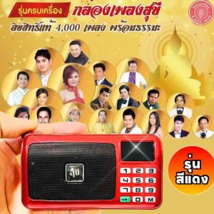 ลิขสิทธิ์แท้ ฟรีแผ่นทอง กล่องเพลงสุขี รุ่นสีแดง พกพาง่ายขึ้นอีก 4000 เพลงพร้อมธรรมะ ประกัน 1 ปี