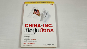 เปิดปูมมังกร China Inc. โดย Ted C. Fishman - หนังสือมือสอง สภาพดี ไม่มีรอยขีดเขียน