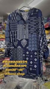 Nana shop brand188#14(1)เสื้อสตรีผ้าสปันอก38เสื้อสตรีผ้าสปันอก38“-46”ผ้าพิมพ์ลายเนื้อนิ่ม