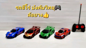 รถบังคับ ฮีโร่ อเวนเจอร์  ของเล่นรถบังคับ Avenger รถฮีโร่ รถบังคับวิทยุ รถบังคับไร้สาย รถของเล่นมีรีโมทบังคับ รถสไปเดอร์แมน รถกัปตันอเมริกา รถเดอะฮัค(ยักษ์เขียว) รถไอรอนแมน ของเล่นเด็ก ของเล่นเด็กเสริมพัฒนาการ