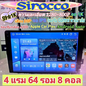 เครื่องเล่น จอแอนดรอย Sirocco รุ่น S9 1K 4แรม 64รอม 8คอล ขนาด 9/10 นิ้ว จอ​IPS เสียงDSP กล้องAHD Apple carplay ฟรีYouTube