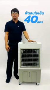 LJP พัดลมไอเย็น 40L แรงลมสูง 4500㎡/ชม 150W รุ่น L-5000 มอก.934-2558 // จำกัด 1 ชิ้นต่อ 1 คำสั่งซื้อ