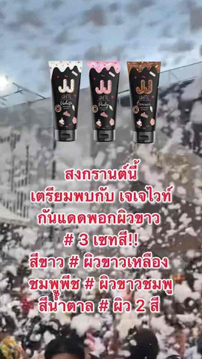 JJ White เจเจไวท์  Vwhite ครีมกันแดดทาตัว (สีขาว) ผิวขาวมาก