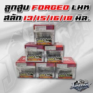 ลูกสูบ FORGED LHK มีขนาด 66 สลัก15 / 66/16 72/16 74/16 78/16 80 /16 82/16 90/16 สลัก 16 มิล