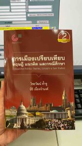 การเมืองเปรียบเทียบ ทักษะ แนวคิด และกรณีศึกษา: 9789740342847 (Comparative Politics: Theories, Concepts, and Case Studies)