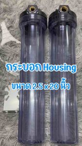 Fast Flow เฮ้าส์ซิ่ง กระบอกกรองน้ำ 20 นิ้ว เกลียวทองเหลือง รูน้ำเข้า-ออก 1/2" (4 หูน) และ 3/4" (6 หูน) Housing