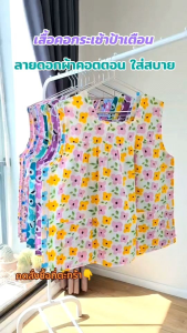 เสื้อคอกระเช้า ป้าเตือน ขนาด S/M/L เสื้อลายดอก สดใส เนื้อผ้าคุณภาพดี งานเนี๊ยบ เสื้อคอกระเช้า ผู้หญิง เสื้อคอกระเช้าผู้หญิง - Lazada