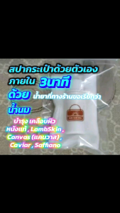 น้ำยาสปาทำความสะอาดเคลือบบำรุงหนังแท้และแคนวาส