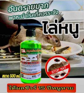 1 แถม 1 ไล่หนู ในเครื่องยนต์ ไล่จิ้งจก ตูกแกงู ตะขาบ ผู้ใช้ทั้งบ้านและรถยนต์ ขนาด 500ml ได้ 2 ขวด