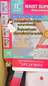TC เข็มขัดกระชับหน้าท้องคุณแม่หลังคลอด รุ่น Lift up Beige