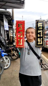 ป้ายรวย ป้ายรวยอะคริลิค ป้ายรวยอะคริลิคตกแต่งบ้าน อะคริลิคมิลเลอร์สีทอง ขนาดสูง 29 ซม.กว้าง 10 ซม. หนา 3 มิลลิเมตร