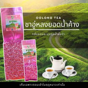 ชาอู่หลงยอดน้ําค้าง (Oolong Tea) 100กรัม ชายอดน้ําค้างจะเก็บเฉพาะในตอนเช้าของฤดูหนาว ผลิตจากยอดชาอู่หลงชั้นดี