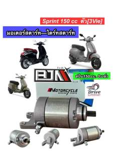 ชุดไดร์สตาร์ท VESPA SPRINT150cc. VESPA รุ่น3วาล์ว มอเตอร์สตาร์ทเวสป้าสปีน150cc. **BJN**(A4601982)