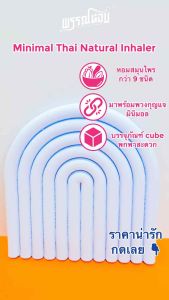 ยาดมสมุนไพรหอม สไตล์มินิมอล (Minimal Aroma Cube)