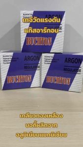 เซฟูดริ้วรองแรงดันสำหรับอาร์กอน ตัวเครื่องมือผลิตจากอลูมิเนียม แข็งแรงทนทาน เชื่อถือเช่น เกจ์วัดอาร์กอน