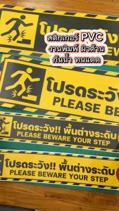 (N117) ป้ายระวังพื้นต่างระดับ สติกเกอร์ PVC 3M เหมาะสำหรับติดพื้นทางเดินโดยเฉพาะ งานพิมพ์ผิวด้าน ไม่ลื่น ทนแดด ทนฝน