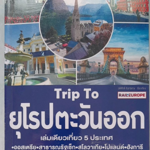 หนังสือมือสอง เกรดเอ เที่ยวยุโรปตะวันออก... 5 ประเทศ ออสเตรีย สาธารณรัฐเช็ก สโลวาเกีย โปแลนด์ ฮังการี... พิมพ์สีทั้งเล่ม