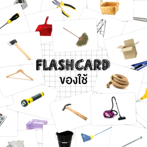 25 ใบ Flash Card Utilities แผ่นใหญ่ A5 KP029 ขนาด แฟลชการ์ดให้บ้าน 2WinBookToys
