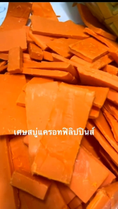 [เศษ สบู่ แครอทฟิลิปปินล์ กลิ่นหอม ฟองเยอะ แถมถุงตาข่ายตีฟอง]