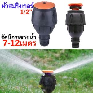 หัวสปริงเกอร์ 7-12 เมตร แรงดัน 6บาร์ สปิงเกอร์ รดน้ำ 1/2" สวมเกลียวในพลาสติก 4หุน PVC