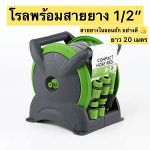 ที่เก็บสายยาง โรลม้วนสายยาง ที่จัดเก็บสายยาง 10เมตร 20เมตร 30 เมตร ใช้งานง่ายมาก วัสดุแข็งแรง ที่เก็บสายยางพลาสติก ที่เก็บสายไฟ - Lazada