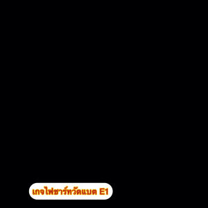 เกจไฟชาร์ท วัดแบต แบบไฟฟ้า 12Vและ24V E1 1ตัว