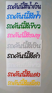 สติ๊กเกอร์แต่งรถ - รถเช่นรถคันนี้สีแดง สีดำ สีขาว สีน้ำเงิน สีเหลือง สีชมพู สีฟ้า สีเขียว สีเงิน