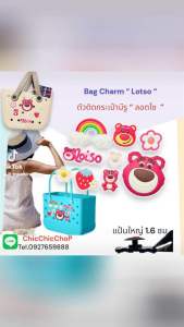 TBCT 🛍️ 🌈ตัวติดกระเป๋ามีรู “ หมี ลอตโซ “ ✨🌸 Bag Charms “ Lotso “ ตัวใหญ่ใส่เด่น น่ารักสุดดด