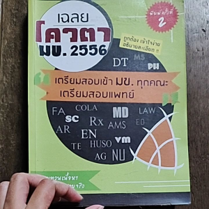 เฉลย โควตา มข.2556